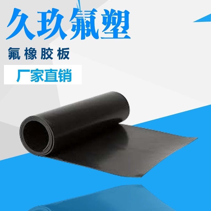 【久氟】氟橡膠板  氟膠條 氟膠圈 EPDM三元乙丙氟橡膠墊片