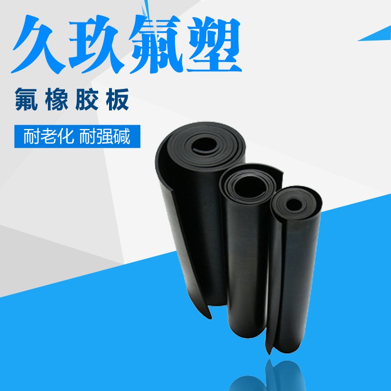 氟橡膠板1.jpg