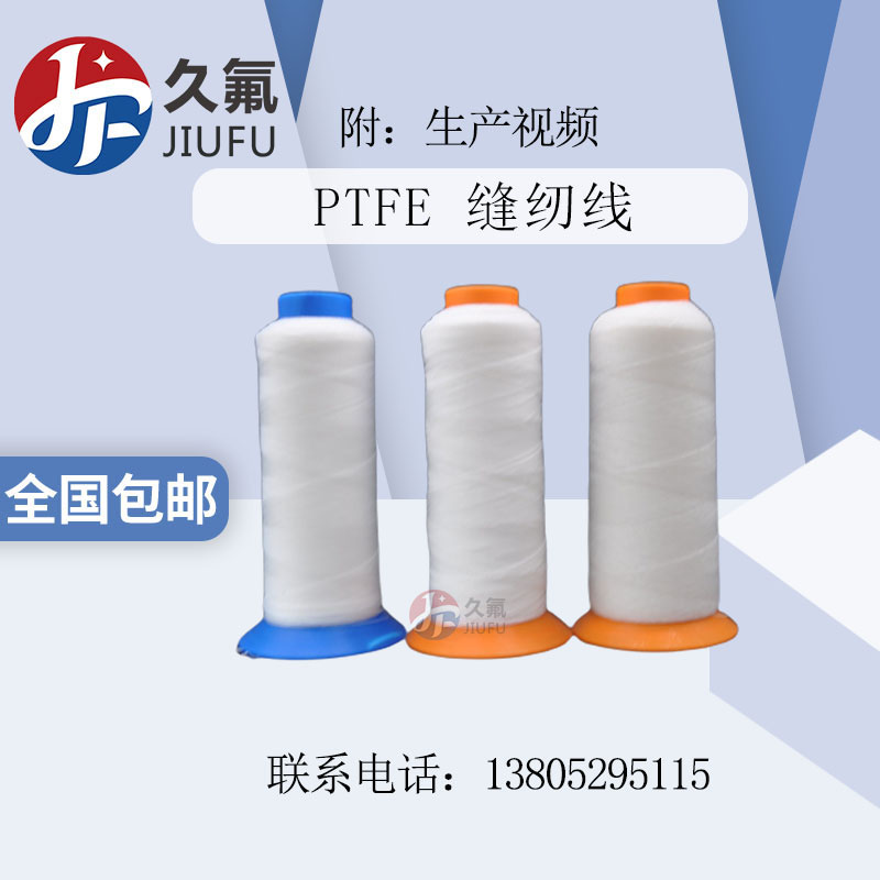 聚四氟乙烯1250D高溫縫紉線四氟線高溫濾袋縫紉線 特氟龍線無斷裂
