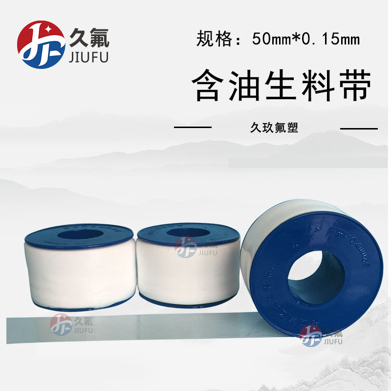 江蘇含油聚四氟乙烯有油生料帶 ptfe鐵氟龍生料帶 50mm寬
