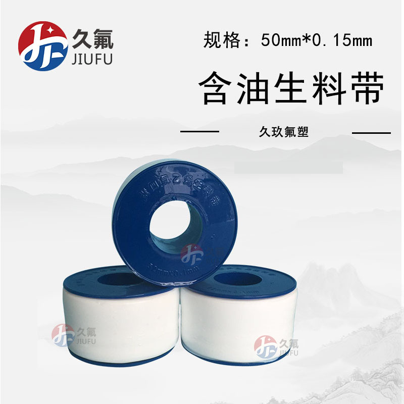 江蘇含油聚四氟乙烯有油生料帶 ptfe鐵氟龍生料帶 50mm寬