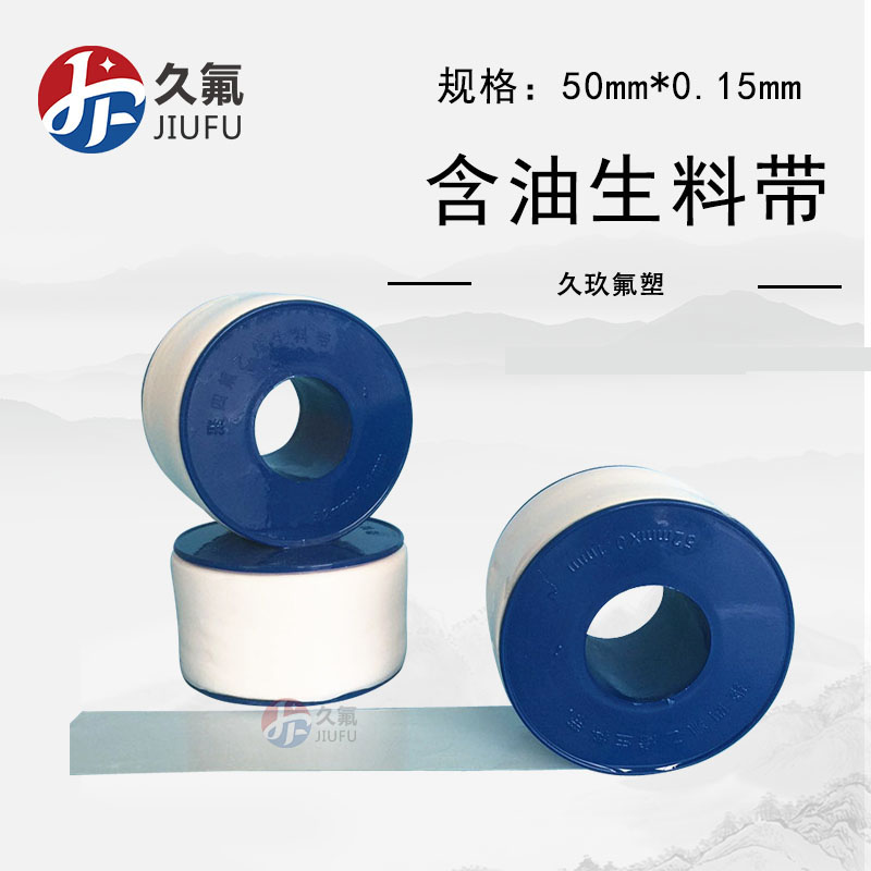 江蘇含油聚四氟乙烯有油生料帶 ptfe鐵氟龍生料帶 50mm寬