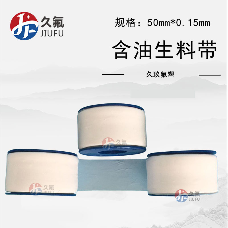 江蘇含油聚四氟乙烯有油生料帶 ptfe鐵氟龍生料帶 50mm寬