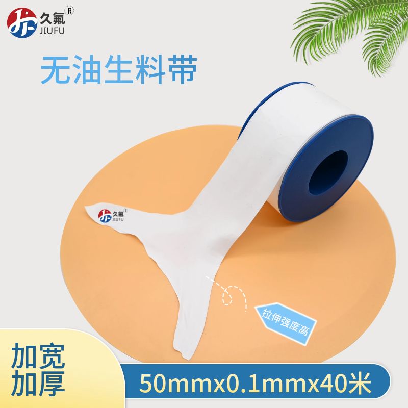 無油生料帶50mm*0.1mm*40m 生料帶 PTFE四氟帶 醫(yī)藥化工專用
