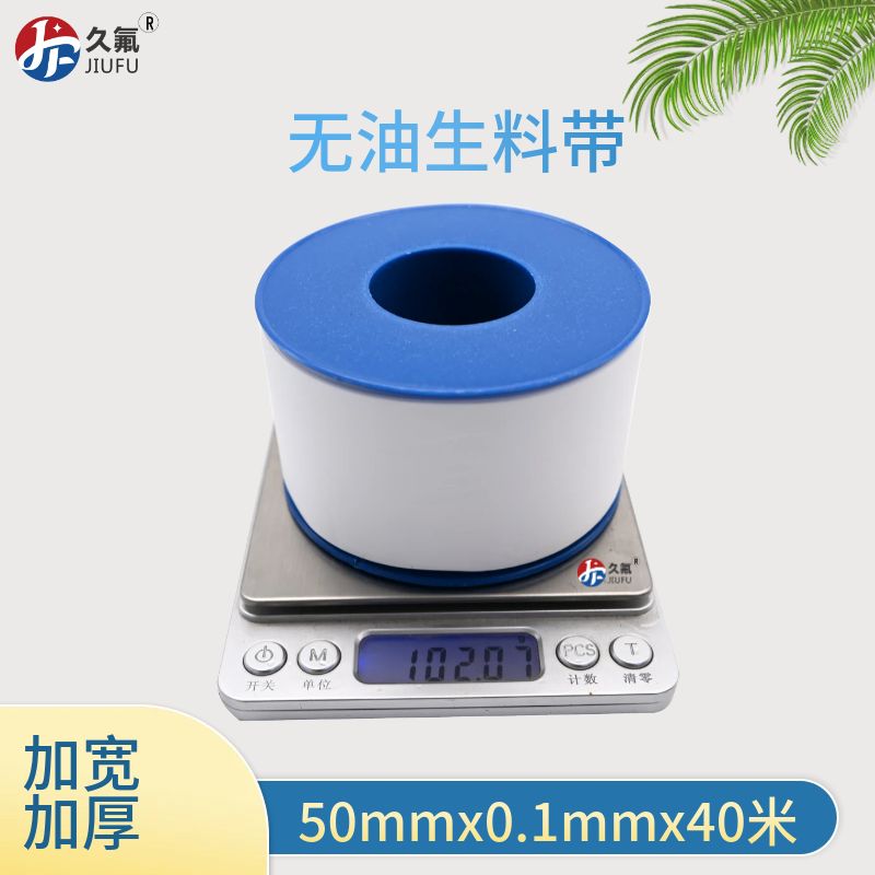 無油生料帶50mm*0.1mm*40m 生料帶 PTFE四氟帶 醫(yī)藥化工專用