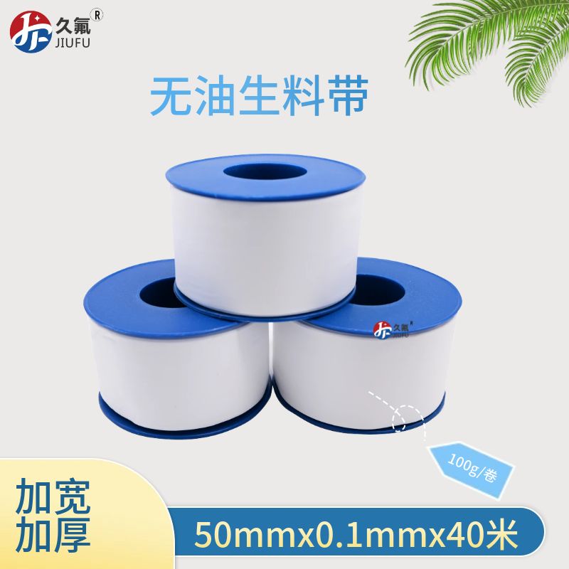 無油生料帶50mm*0.1mm*40m 生料帶 PTFE四氟帶 醫(yī)藥化工專用